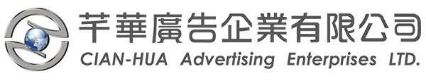 芊華廣告企業有限公司